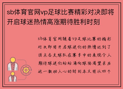 sb体育官网vp足球比赛精彩对决即将开启球迷热情高涨期待胜利时刻