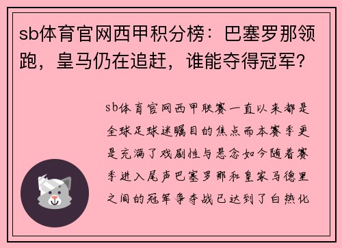 sb体育官网西甲积分榜：巴塞罗那领跑，皇马仍在追赶，谁能夺得冠军？