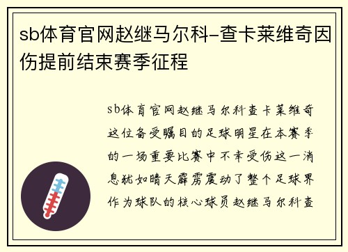 sb体育官网赵继马尔科-查卡莱维奇因伤提前结束赛季征程