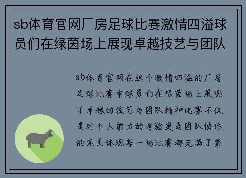 sb体育官网厂房足球比赛激情四溢球员们在绿茵场上展现卓越技艺与团队精神
