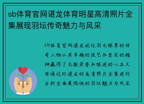 sb体育官网谌龙体育明星高清照片全集展现羽坛传奇魅力与风采