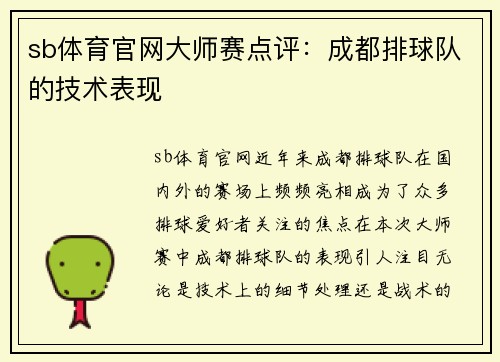 sb体育官网大师赛点评：成都排球队的技术表现