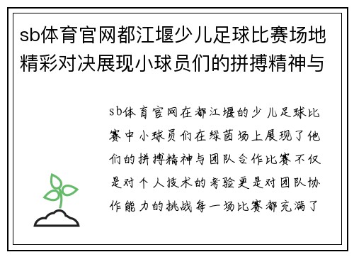 sb体育官网都江堰少儿足球比赛场地精彩对决展现小球员们的拼搏精神与团队合作