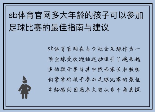 sb体育官网多大年龄的孩子可以参加足球比赛的最佳指南与建议