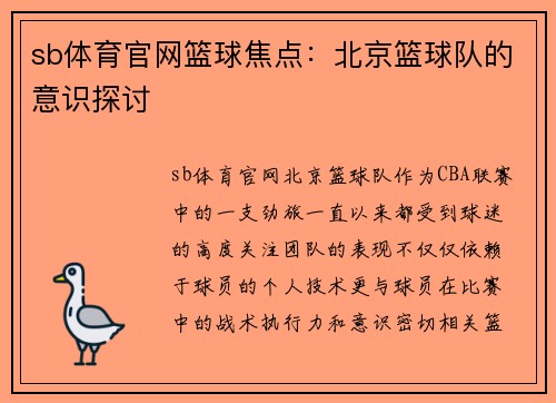 sb体育官网篮球焦点：北京篮球队的意识探讨