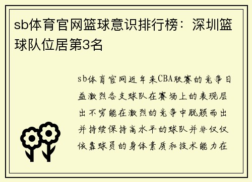 sb体育官网篮球意识排行榜：深圳篮球队位居第3名