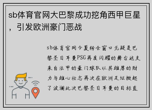 sb体育官网大巴黎成功挖角西甲巨星，引发欧洲豪门恶战