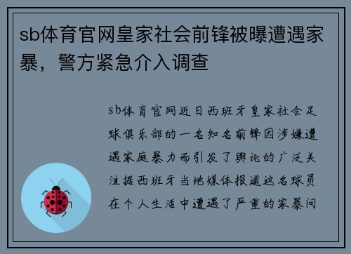 sb体育官网皇家社会前锋被曝遭遇家暴，警方紧急介入调查