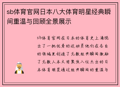 sb体育官网日本八大体育明星经典瞬间重温与回顾全景展示
