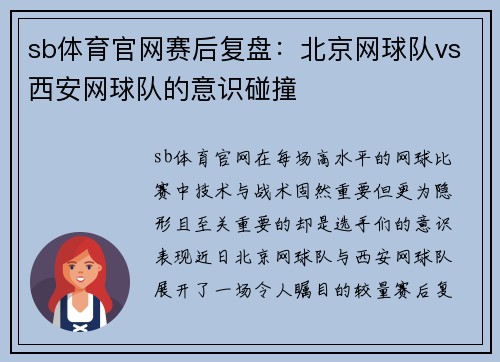 sb体育官网赛后复盘：北京网球队vs西安网球队的意识碰撞