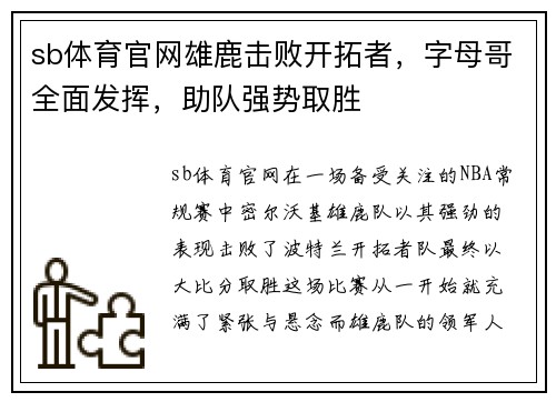 sb体育官网雄鹿击败开拓者，字母哥全面发挥，助队强势取胜