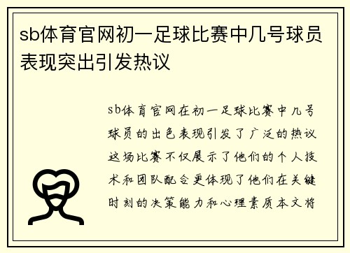 sb体育官网初一足球比赛中几号球员表现突出引发热议