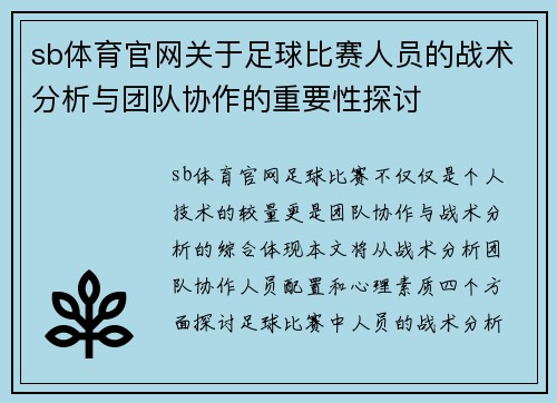 sb体育官网关于足球比赛人员的战术分析与团队协作的重要性探讨