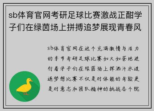 sb体育官网考研足球比赛激战正酣学子们在绿茵场上拼搏追梦展现青春风采