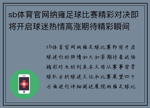 sb体育官网纳雍足球比赛精彩对决即将开启球迷热情高涨期待精彩瞬间