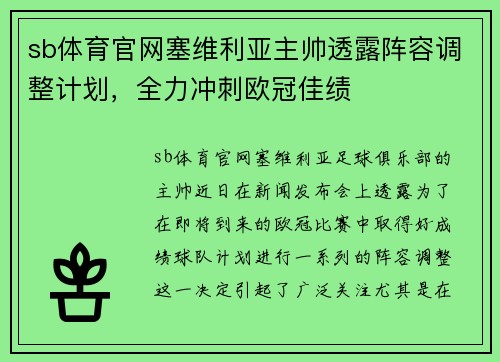 sb体育官网塞维利亚主帅透露阵容调整计划，全力冲刺欧冠佳绩