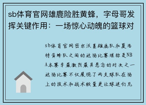 sb体育官网雄鹿险胜黄蜂，字母哥发挥关键作用：一场惊心动魄的篮球对决