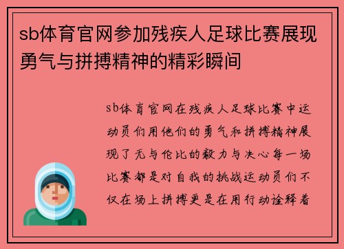 sb体育官网参加残疾人足球比赛展现勇气与拼搏精神的精彩瞬间