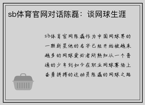 sb体育官网对话陈磊：谈网球生涯