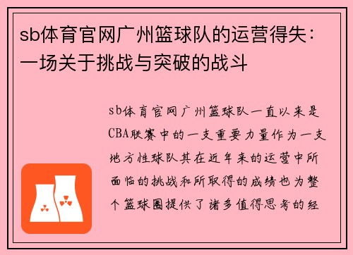 sb体育官网广州篮球队的运营得失：一场关于挑战与突破的战斗