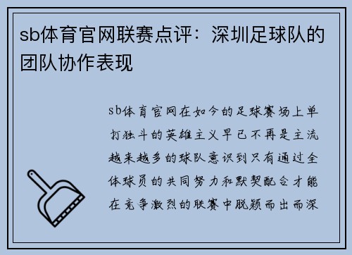 sb体育官网联赛点评：深圳足球队的团队协作表现