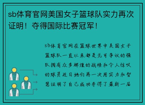 sb体育官网美国女子篮球队实力再次证明！夺得国际比赛冠军！