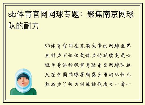 sb体育官网网球专题：聚焦南京网球队的耐力
