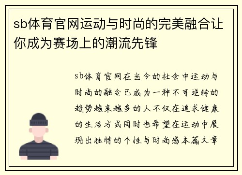 sb体育官网运动与时尚的完美融合让你成为赛场上的潮流先锋
