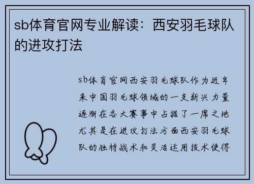 sb体育官网专业解读：西安羽毛球队的进攻打法