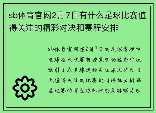 sb体育官网2月7日有什么足球比赛值得关注的精彩对决和赛程安排