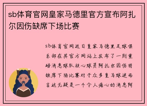 sb体育官网皇家马德里官方宣布阿扎尔因伤缺席下场比赛