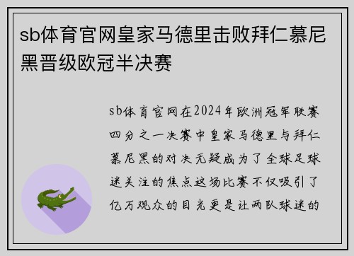 sb体育官网皇家马德里击败拜仁慕尼黑晋级欧冠半决赛