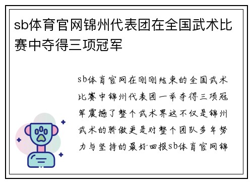 sb体育官网锦州代表团在全国武术比赛中夺得三项冠军