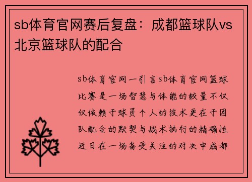 sb体育官网赛后复盘：成都篮球队vs北京篮球队的配合