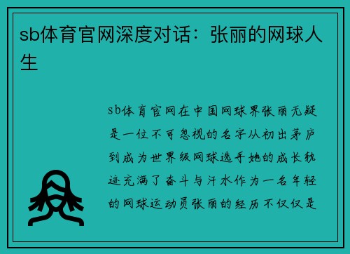 sb体育官网深度对话：张丽的网球人生