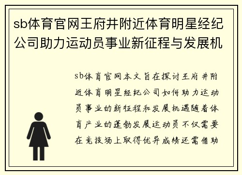 sb体育官网王府井附近体育明星经纪公司助力运动员事业新征程与发展机遇探索