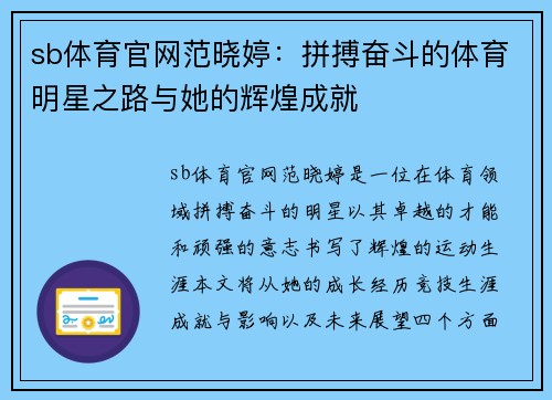 sb体育官网范晓婷：拼搏奋斗的体育明星之路与她的辉煌成就