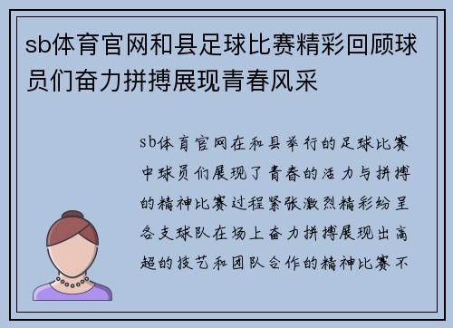 sb体育官网和县足球比赛精彩回顾球员们奋力拼搏展现青春风采