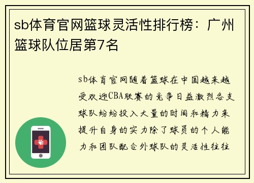 sb体育官网篮球灵活性排行榜：广州篮球队位居第7名