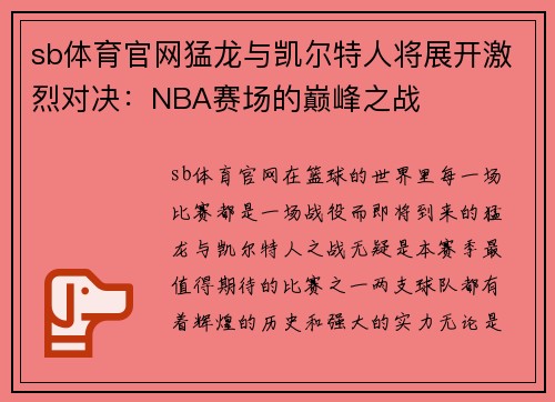 sb体育官网猛龙与凯尔特人将展开激烈对决：NBA赛场的巅峰之战