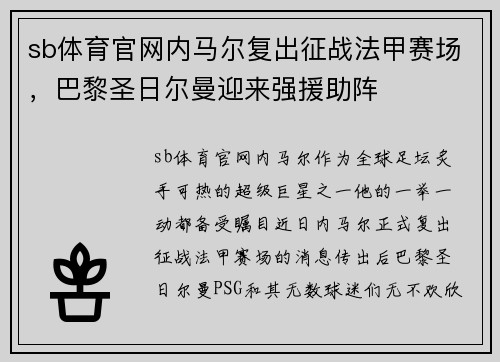 sb体育官网内马尔复出征战法甲赛场，巴黎圣日尔曼迎来强援助阵