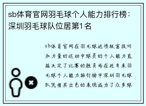 sb体育官网羽毛球个人能力排行榜：深圳羽毛球队位居第1名