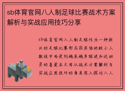 sb体育官网八人制足球比赛战术方案解析与实战应用技巧分享