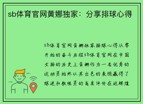 sb体育官网黄娜独家：分享排球心得