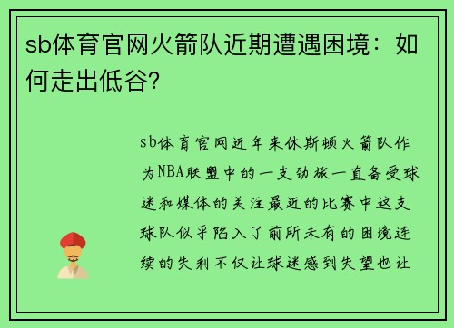 sb体育官网火箭队近期遭遇困境：如何走出低谷？