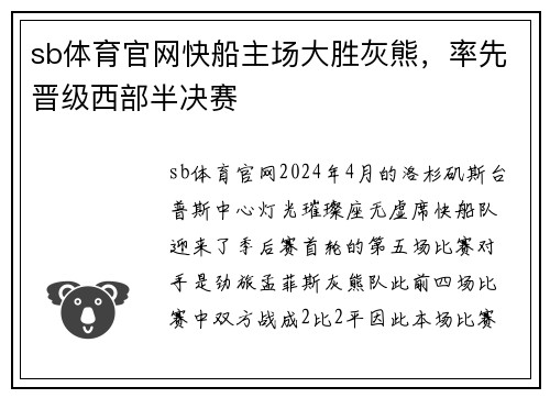 sb体育官网快船主场大胜灰熊，率先晋级西部半决赛