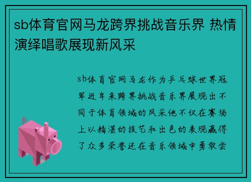 sb体育官网马龙跨界挑战音乐界 热情演绎唱歌展现新风采
