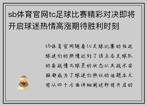 sb体育官网tc足球比赛精彩对决即将开启球迷热情高涨期待胜利时刻