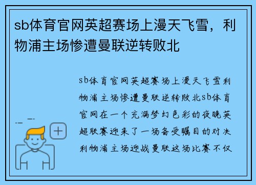 sb体育官网英超赛场上漫天飞雪，利物浦主场惨遭曼联逆转败北