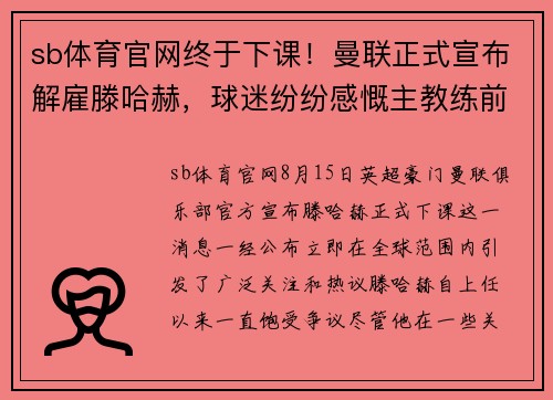 sb体育官网终于下课！曼联正式宣布解雇滕哈赫，球迷纷纷感慨主教练前路荆棘oceanboat34